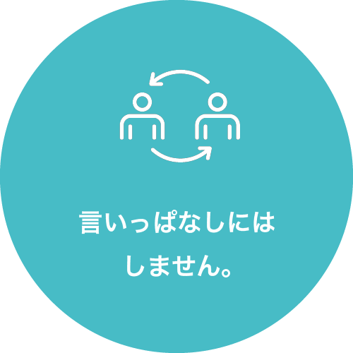 言いっぱなしにはしません。