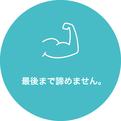 最後まで諦めません。