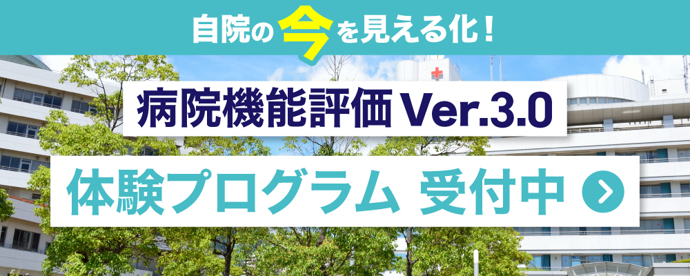 自院の“今”を見える化！病院機能評価 Ver.3.0 体験プログラム
